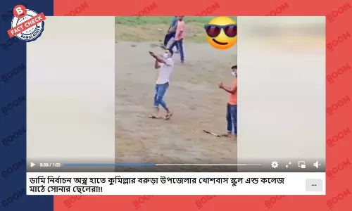 অস্ত্র হাতে মহড়ার পুরোনো ভিডিও ভোটের দিনের দাবিতে প্রচার অস্ত্র হাতে মহড়ার পুরোনো ভিডিও ভোটের দিনের দাবিতে প্রচার