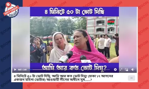 জাল ভোট দেয়ার এই ভিডিওটি পুরোনো, ৭ জানুয়ারির নির্বাচনের নয় জাল ভোট দেয়ার এই ভিডিওটি পুরোনো, ৭ জানুয়ারির নির্বাচনের নয়