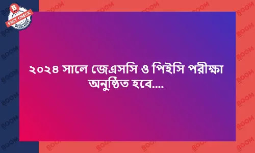 ২০২৪ সালে পিএসসি ও জেএসসি পরীক্ষা অনুষ্ঠিত হওয়ার গুজব ফেসবুকে ২০২৪ সালে পিএসসি ও জেএসসি পরীক্ষা অনুষ্ঠিত হওয়ার গুজব ফেসবুকে