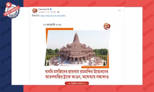 রামমন্দির উদ্বোধনের আতশবাজির ট্রাকে আগুন লাগার তথ্যটি ভুয়া রামমন্দির উদ্বোধনের আতশবাজির ট্রাকে আগুন লাগার তথ্যটি ভুয়া