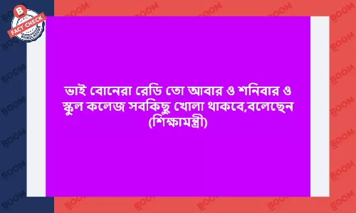 শিক্ষাপ্রতিষ্ঠানে শনিবারের সাপ্তাহিক ছুটি বাতিল হওয়ার খবরটি সঠিক নয় শিক্ষাপ্রতিষ্ঠানে শনিবারের সাপ্তাহিক ছুটি বাতিল হওয়ার খবরটি সঠিক নয়