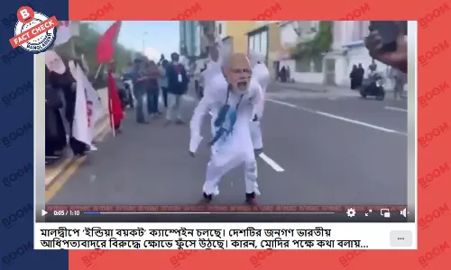 মালদ্বীপে ইন্ডিয়া বয়কটের পুরোনো ভিডিওকে সাম্প্রতিক দাবি করে প্রচার মালদ্বীপে ইন্ডিয়া বয়কটের পুরোনো ভিডিওকে সাম্প্রতিক দাবি করে প্রচার