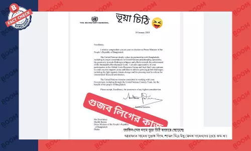 জাতিসংঘের পাঠানো এই চিঠিটি আসল