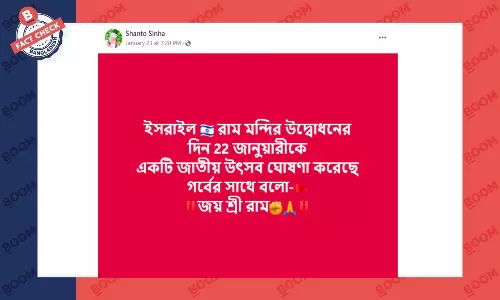 রামমন্দির উদ্বোধনের দিনকে জাতীয় উৎসব হিসেবে ঘোষণা করেনি ইসরায়েল রামমন্দির উদ্বোধনের দিনকে জাতীয় উৎসব হিসেবে ঘোষণা করেনি ইসরায়েল