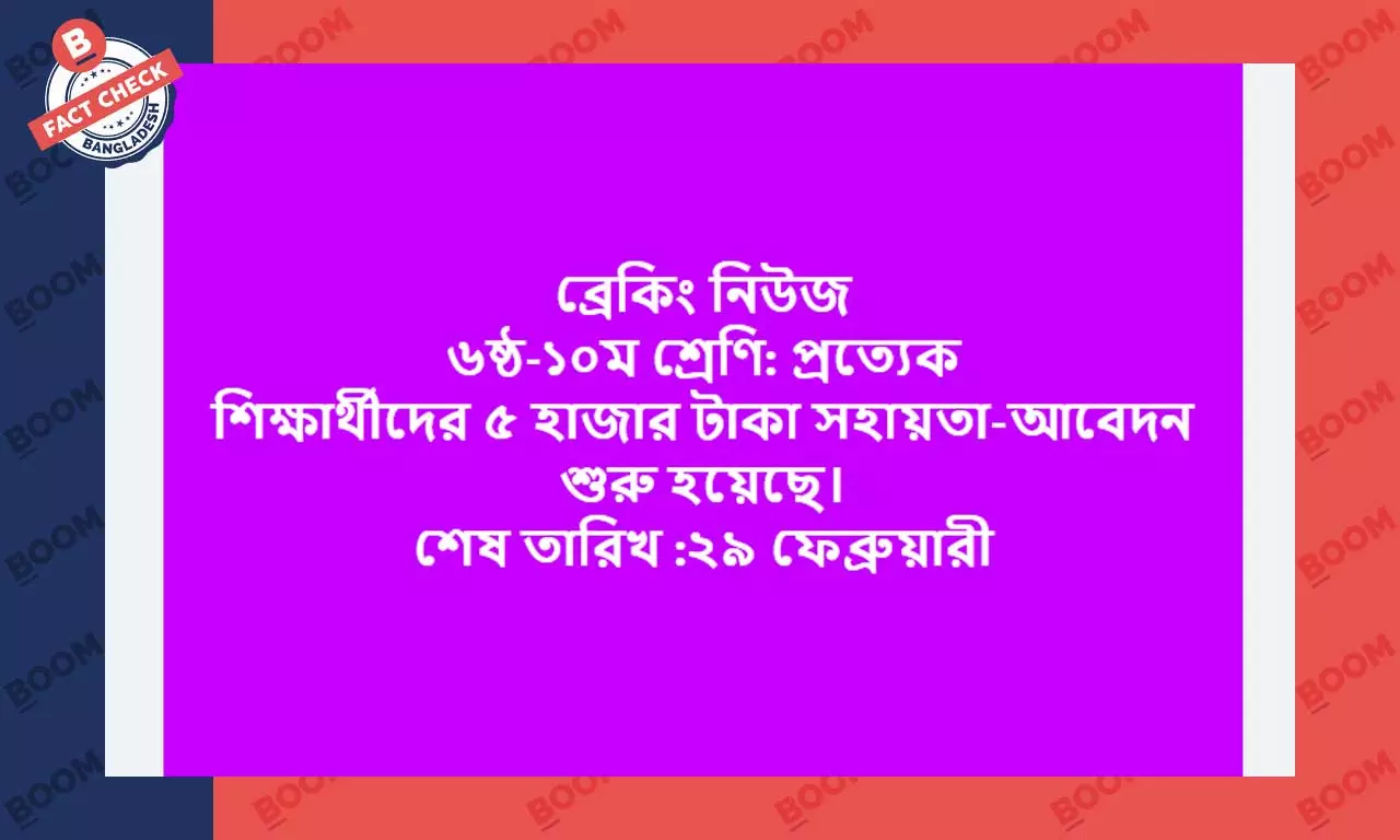 মাধ্যমিকের সব শিক্ষার্থীকে ৫ হাজার টাকা করে সহায়তার দেয়া হচ্ছে না মাধ্যমিকের সব শিক্ষার্থীকে ৫ হাজার টাকা করে সহায়তার দেয়া হচ্ছে না