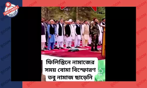 আফগানিস্তানে হামলায় আতঙ্কিত মুসল্লিদের ভিডিও ফিলিস্তিনের বলে প্রচার আফগানিস্তানে হামলায় আতঙ্কিত মুসল্লিদের ভিডিও ফিলিস্তিনের বলে প্রচার
