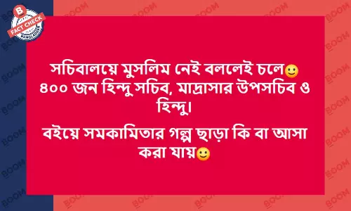 সচিবালয়ে ৪০০ হিন্দু সচিবের দাবিটি সঠিক নয় সচিবালয়ে ৪০০ হিন্দু সচিবের দাবিটি সঠিক নয়