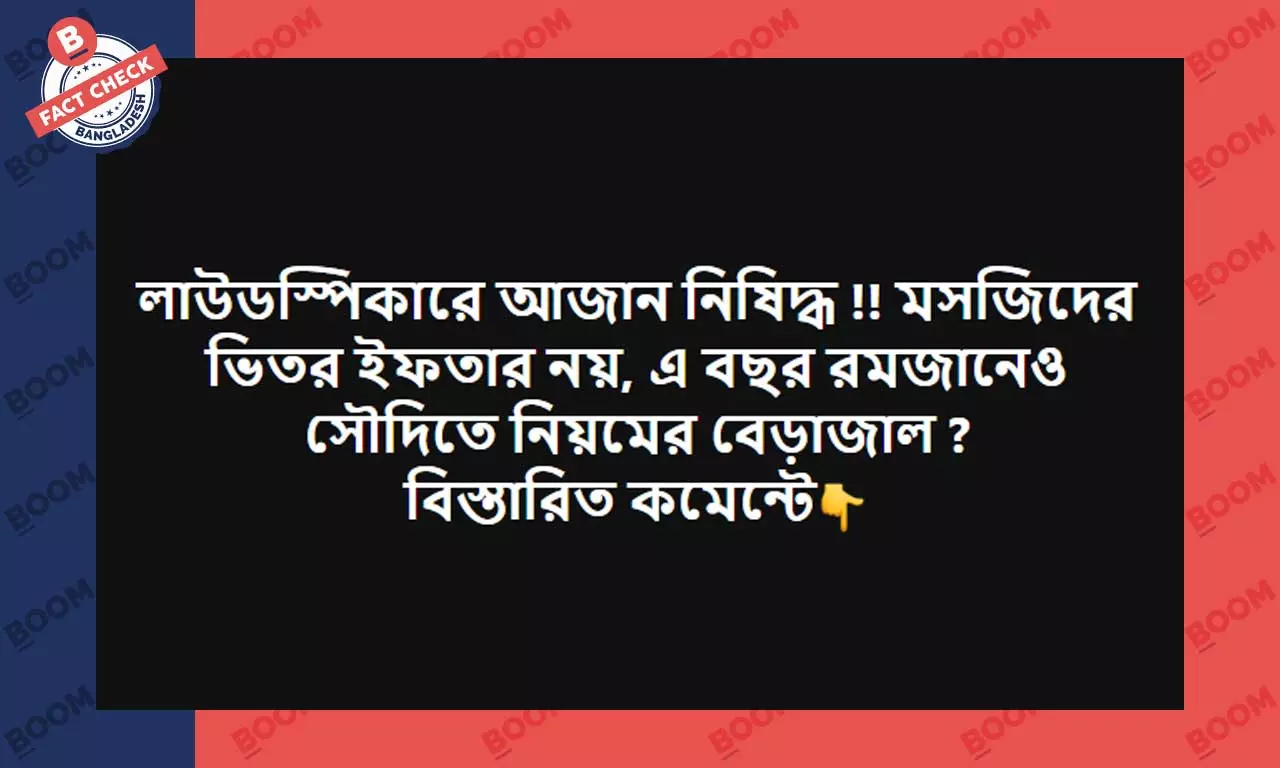 লাউডস্পিকারে আজান নিষিদ্ধ করেনি সৌদি আরব লাউডস্পিকারে আজান নিষিদ্ধ করেনি সৌদি আরব