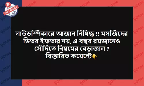 লাউডস্পিকারে আজান নিষিদ্ধ করেনি সৌদি আরব