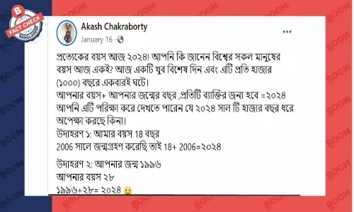 চলতি সালের সাথে বয়স নিয়ে ফেসবুকে বিভ্রান্তিকর প্রচারণা চলতি সালের সাথে বয়স নিয়ে ফেসবুকে বিভ্রান্তিকর প্রচারণা