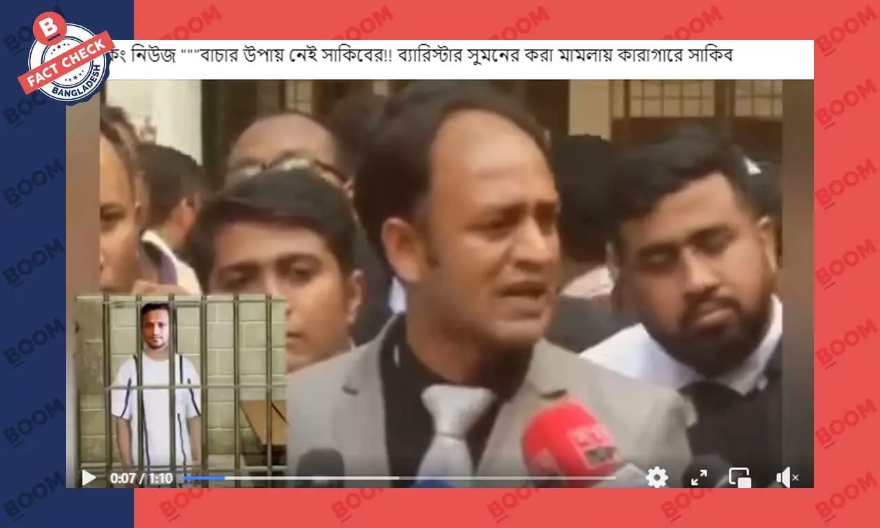 ব্যারিস্টার সুমনের মামলায় ক্রিকেটার সাকিবের কারাদণ্ড হওয়ার দাবিটি সঠিক নয় ব্যারিস্টার সুমনের মামলায় ক্রিকেটার সাকিবের কারাদণ্ড হওয়ার দাবিটি সঠিক নয়