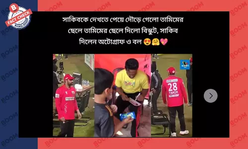 সাকিবের অটোগ্রাফ নিয়ে ভাইরাল হওয়া শিশুটি তামিমের ছেলে নয় সাকিবের অটোগ্রাফ নিয়ে ভাইরাল হওয়া শিশুটি তামিমের ছেলে নয়