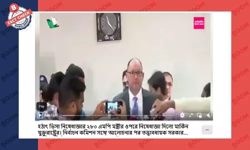 নবনির্বাচিত এমপিদের ওপর যুক্তরাষ্ট্রের ভিসা নিষেধাজ্ঞার দাবিটি ভুয়া নবনির্বাচিত এমপিদের ওপর যুক্তরাষ্ট্রের ভিসা নিষেধাজ্ঞার দাবিটি ভুয়া