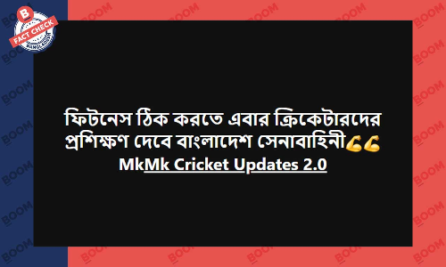 ক্রিকেটারদেরকে সেনাবাহিনীর প্রশিক্ষণ দেওয়ার সংবাদটি বাংলাদেশের নয় ক্রিকেটারদেরকে সেনাবাহিনীর প্রশিক্ষণ দেওয়ার সংবাদটি বাংলাদেশের নয়