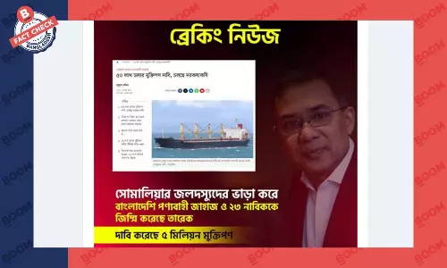 জাহাজ ছিনতাইয়ের ঘটনায় তারেক রহমানকে জড়িয়ে ভুয়া তথ্য প্রচার জাহাজ ছিনতাইয়ের ঘটনায় তারেক রহমানকে জড়িয়ে ভুয়া তথ্য প্রচার