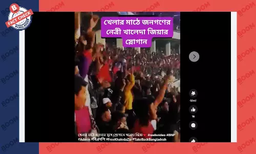 খেলার মাঠে দর্শকদের খালেদা জিয়ার নামে স্লোগান দেয়ার দাবিটি সঠিক নয় খেলার মাঠে দর্শকদের খালেদা জিয়ার নামে স্লোগান দেয়ার দাবিটি সঠিক নয়