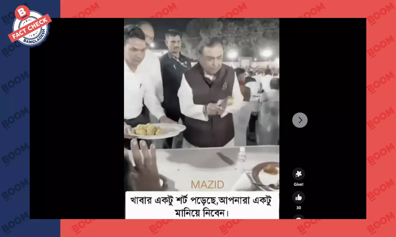 মুকেশ আম্বানীর মিষ্টি বিতরণের ভিডিও এডিট করে প্রচার মুকেশ আম্বানীর মিষ্টি বিতরণের ভিডিও এডিট করে প্রচার