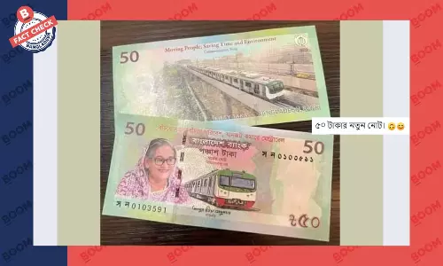 প্রধানমন্ত্রীর ছবি যুক্ত ৫০ টাকার নোটটি স্মারক নোট, বিনিময়যোগ্য নয় প্রধানমন্ত্রীর ছবি যুক্ত ৫০ টাকার নোটটি স্মারক নোট, বিনিময়যোগ্য নয়