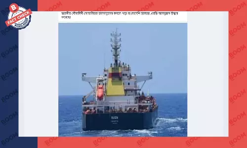 ভারতীয় নৌবাহিনীর বাংলাদেশি জাহাজ উদ্ধারের তথ্যটি সঠিক নয় ভারতীয় নৌবাহিনীর বাংলাদেশি জাহাজ উদ্ধারের তথ্যটি সঠিক নয়