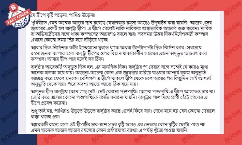 বাল্ট্রা দ্বীপে বৃষ্টি না হওয়া, গাছ ও পশুপাখি না থাকার তথ্যটি সঠিক নয় বাল্ট্রা দ্বীপে বৃষ্টি না হওয়া, গাছ ও পশুপাখি না থাকার তথ্যটি সঠিক নয়