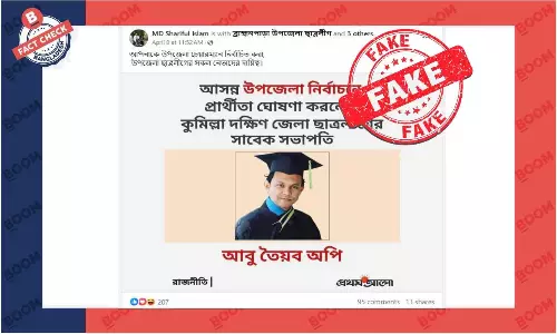 উপজেলা নির্বাচনে ছাত্রলীগ নেতার প্রার্থীতা নিয়ে ফটোকার্ডটি ভুয়া উপজেলা নির্বাচনে ছাত্রলীগ নেতার প্রার্থীতা নিয়ে ফটোকার্ডটি ভুয়া