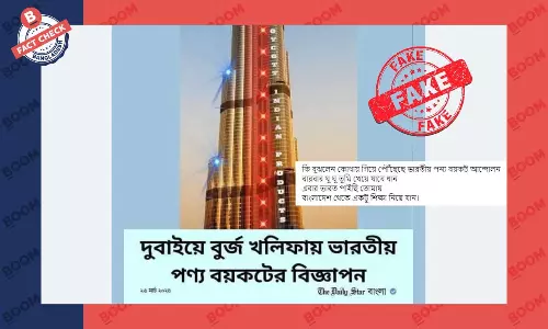 দুবাইয়ের বুর্জ খলিফায় ভারতীয় পণ্য বয়কটের কোনো প্রদর্শনী হয়নি দুবাইয়ের বুর্জ খলিফায় ভারতীয় পণ্য বয়কটের কোনো প্রদর্শনী হয়নি