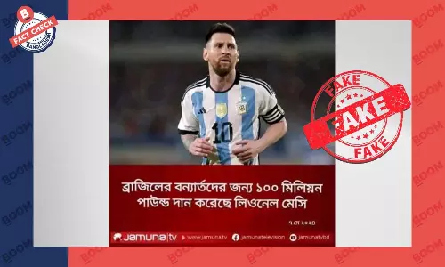 মেসি ব্রাজিলে বন্যার্তদের জন্য অনুদানের ঘোষণা দেননি মেসি ব্রাজিলে বন্যার্তদের জন্য অনুদানের ঘোষণা দেননি