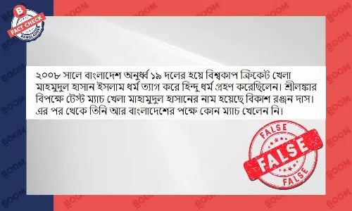 ক্রিকেটার মাহমুদুল হাসান হিন্দু ধর্ম গ্রহণের দাবিটি সঠিক নয় ক্রিকেটার মাহমুদুল হাসান হিন্দু ধর্ম গ্রহণের দাবিটি সঠিক নয়
