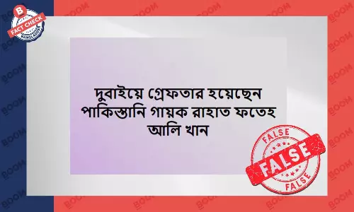 রাহাত ফতেহ আলি খানের দুবাইয়ে গ্রেফতার হওয়ার খবরটি ভুয়া রাহাত ফতেহ আলি খানের দুবাইয়ে গ্রেফতার হওয়ার খবরটি ভুয়া