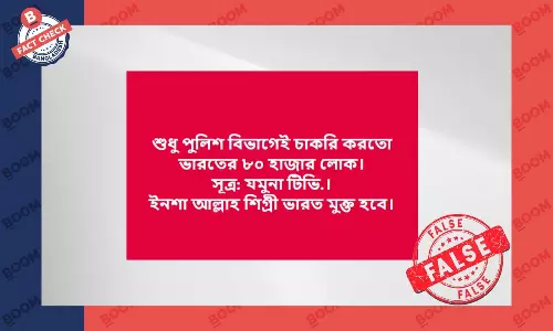 বাংলাদেশ পুলিশে ৮০ হাজার ভারতীয় এমন খবর প্রচার করেনি যমুনা টিভি বাংলাদেশ পুলিশে ৮০ হাজার ভারতীয় এমন খবর প্রচার করেনি যমুনা টিভি
