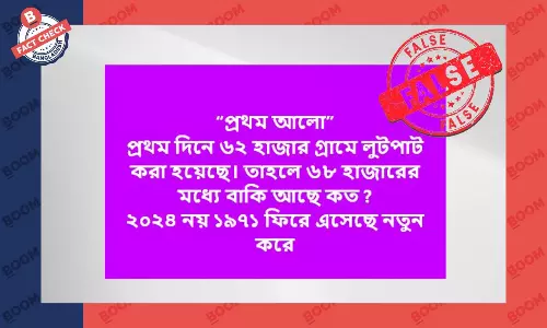 প্রথম আলোর বরাতে বাষট্টি হাজার গ্রামে লুটপাটের ভুয়া তথ্য প্রচার প্রথম আলোর বরাতে বাষট্টি হাজার গ্রামে লুটপাটের ভুয়া তথ্য প্রচার