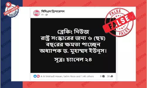 ড. ইউনূসের ৬ বছর ক্ষমতায় থাকবেন এমন খবর দেয়নি চ্যানেল ২৪ ড. ইউনূসের ৬ বছর ক্ষমতায় থাকবেন এমন খবর দেয়নি চ্যানেল ২৪