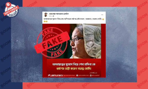 যমুনা টিভির বরাতে মোদি ও হাসিনাকে নিয়ে ভিত্তিহীন তথ্য প্রচার যমুনা টিভির বরাতে মোদি ও হাসিনাকে নিয়ে ভিত্তিহীন তথ্য প্রচার