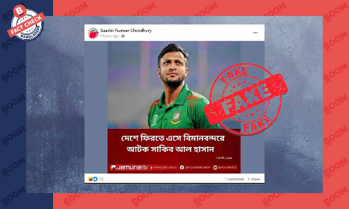 যমুনা টিভির বরাতে সাকিব আল হাসান আটক হওয়ার ভিত্তিহীন তথ্য প্রচার যমুনা টিভির বরাতে সাকিব আল হাসান আটক হওয়ার ভিত্তিহীন তথ্য প্রচার