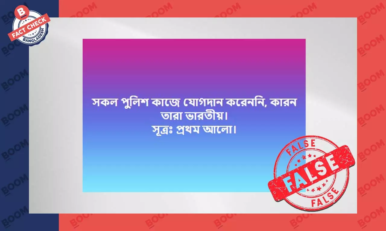 প্রথম আলোর বরাতে পুলিশকে নিয়ে ফেসবুকে ভুয়া তথ্য প্রচার প্রথম আলোর বরাতে পুলিশকে নিয়ে ফেসবুকে ভুয়া তথ্য প্রচার