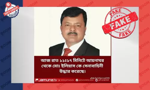 যমুনা টিভির লোগো ব্যবহার করে ইলিয়াস আলীকে উদ্ধারের ভুয়া তথ্য প্রচার যমুনা টিভির লোগো ব্যবহার করে ইলিয়াস আলীকে উদ্ধারের ভুয়া তথ্য প্রচার
