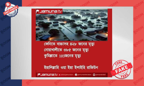 যমুনা টিভির লোগো ব্যবহার করে বন্যায় মৃতদের ভিত্তিহীন সংখ্যা প্রচার যমুনা টিভির লোগো ব্যবহার করে বন্যায় মৃতদের ভিত্তিহীন সংখ্যা প্রচার