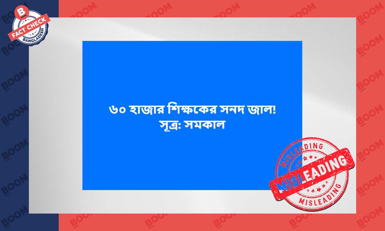 ৬০ হাজার শিক্ষকের জাল সনদের সংবাদটি পুরোনো ৬০ হাজার শিক্ষকের জাল সনদের সংবাদটি পুরোনো