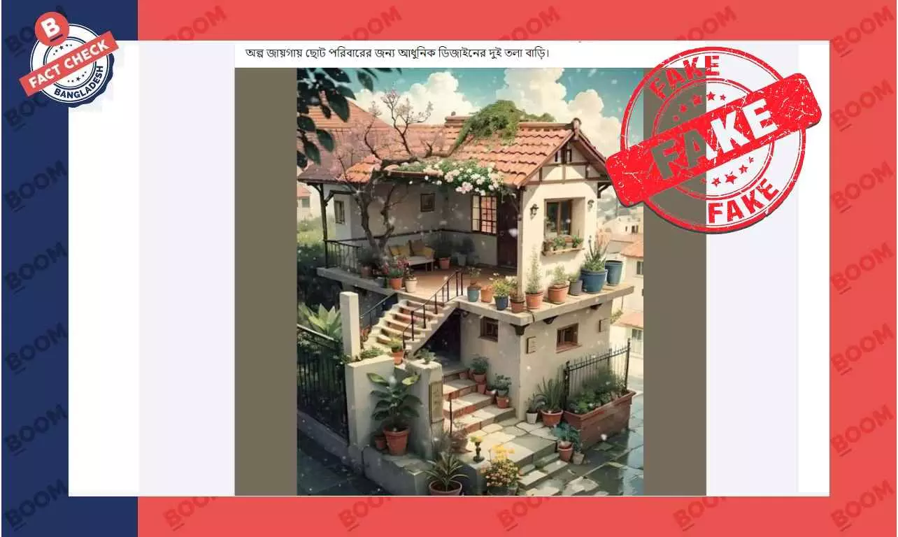 বাড়ির এই ছবিটি এআই জেনারেটেড বাড়ির এই ছবিটি এআই জেনারেটেড