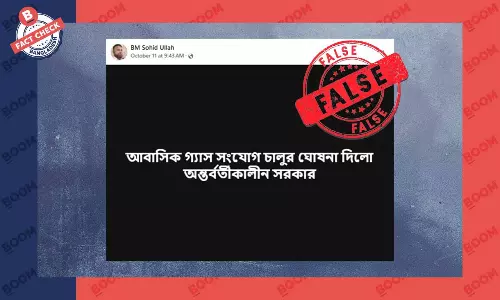 আবাসিকে গ্যাস সংযোগ চালুর তথ্যটি সঠিক নয় আবাসিকে গ্যাস সংযোগ চালুর তথ্যটি সঠিক নয়