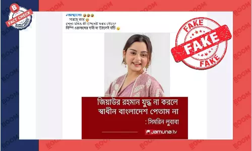 সিমরিন লুবাবার মন্তব্য নিয়ে ছড়িয়ে পড়া এই ফটোকার্ডটি নকল সিমরিন লুবাবার মন্তব্য নিয়ে ছড়িয়ে পড়া এই ফটোকার্ডটি নকল