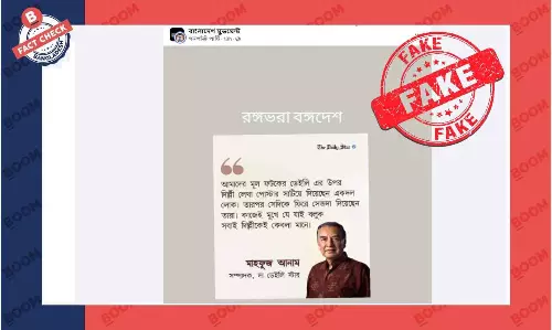 ডেইলি স্টার সম্পাদকের মন্তব্যযুক্ত এই ফটোকার্ডটি নকল ডেইলি স্টার সম্পাদকের মন্তব্যযুক্ত এই ফটোকার্ডটি নকল