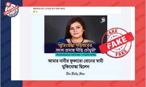 দীপ্তি চৌধুরীর মন্তব্য নিয়ে ডেইলি স্টারের লোগোযুক্ত এই ফটোকার্ডটি নকল দীপ্তি চৌধুরীর মন্তব্য নিয়ে ডেইলি স্টারের লোগোযুক্ত এই ফটোকার্ডটি নকল