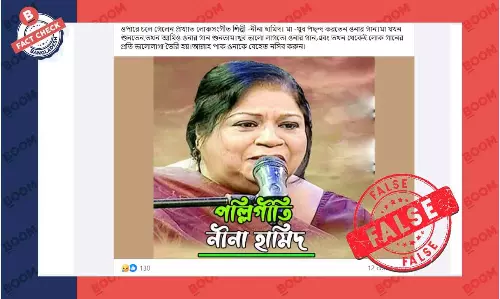 লোকশিল্পী নীনা হামিদ মারা যাননি