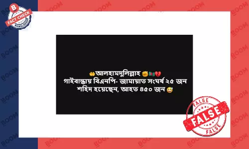গাইবান্ধায় সংঘর্ষে ২৫ জনের মৃত্যুর তথ্যটি ভুয়া গাইবান্ধায় সংঘর্ষে ২৫ জনের মৃত্যুর তথ্যটি ভুয়া