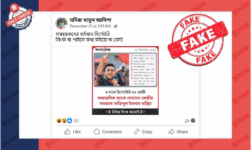 সমন্বয়কের নামে প্রচারিত কালবেলার এই ফটোকার্ডটি নকল সমন্বয়কের নামে প্রচারিত কালবেলার এই ফটোকার্ডটি নকল