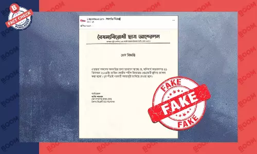 বৈষম্যবিরোধী ছাত্র আন্দোলনের নামে ভুয়া প্রেস বিজ্ঞপ্তি প্রচার বৈষম্যবিরোধী ছাত্র আন্দোলনের নামে ভুয়া প্রেস বিজ্ঞপ্তি প্রচার