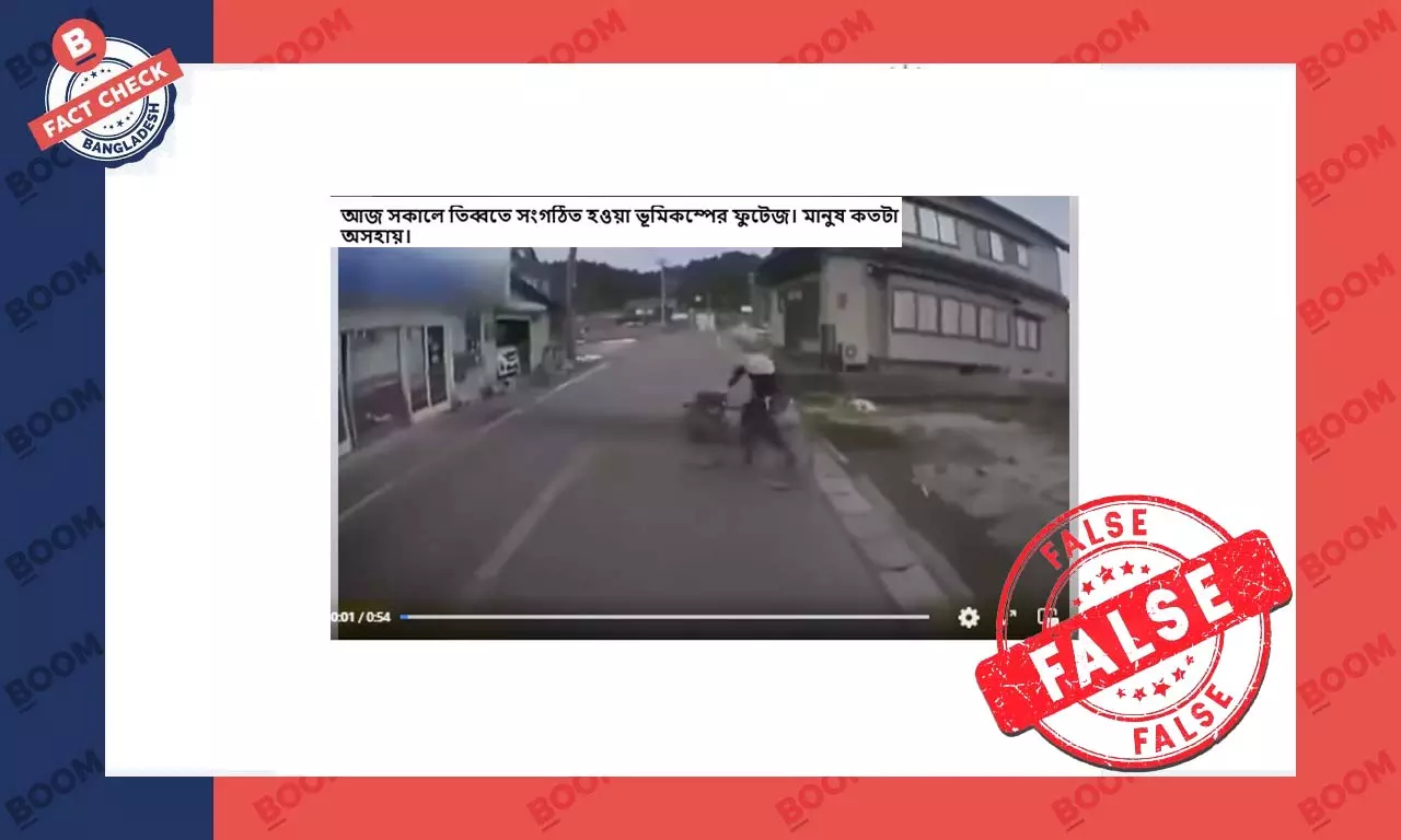 ভিডিওটি তিব্বতের ভূমিকম্পের নয় ভিডিওটি তিব্বতের ভূমিকম্পের নয়