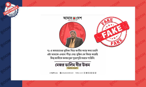 মেজর ডালিমের বক্তব্য নিয়ে আমার দেশ পত্রিকার নামে নকল ফটোকার্ড প্রচার মেজর ডালিমের বক্তব্য নিয়ে আমার দেশ পত্রিকার নামে নকল ফটোকার্ড প্রচার
