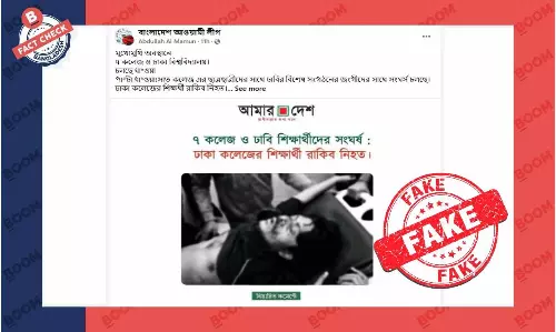 ঢাবি ও সাত কলেজ শিক্ষার্থীদের সংঘর্ষে কেউ নিহত হয়নি, ফটোকার্ডটি নকল ঢাবি ও সাত কলেজ শিক্ষার্থীদের সংঘর্ষে কেউ নিহত হয়নি, ফটোকার্ডটি নকল